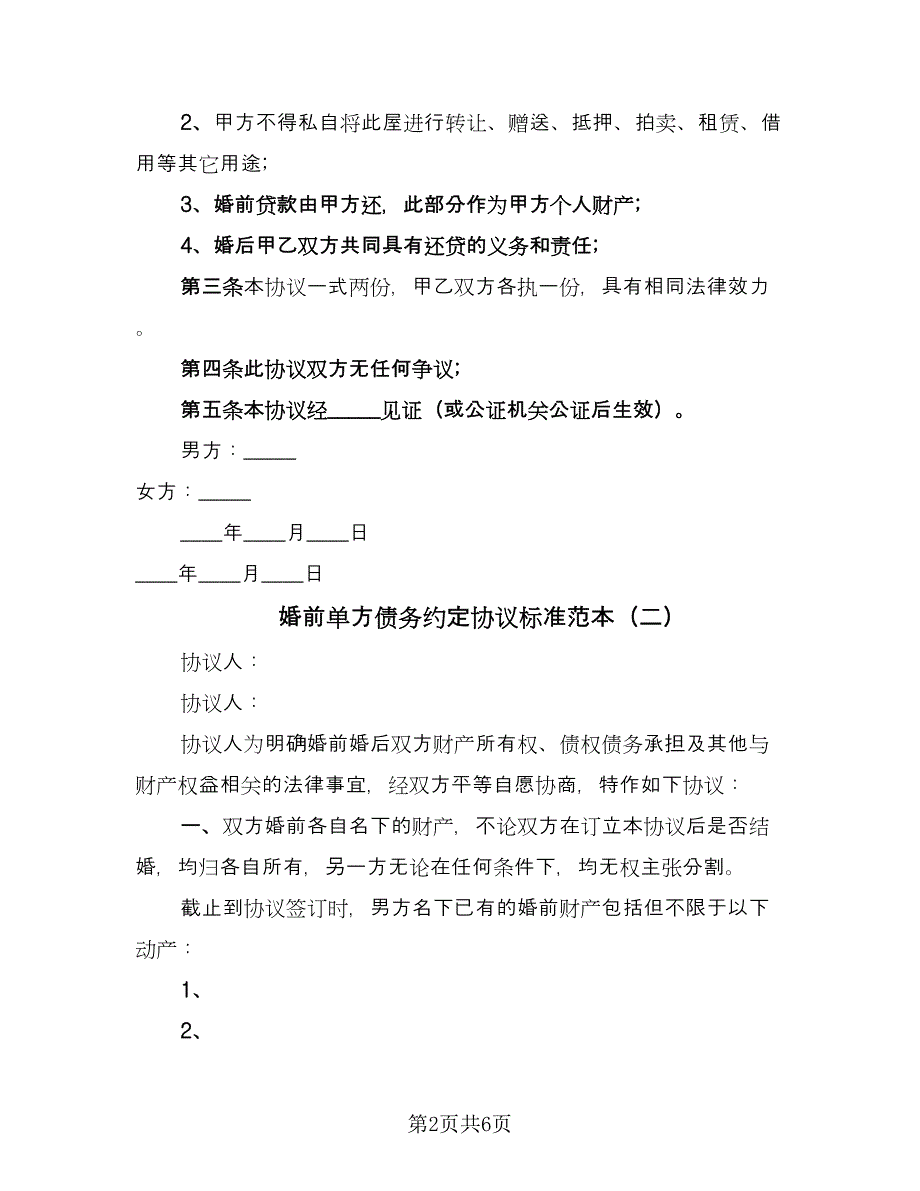 婚前单方债务约定协议标准范本（三篇）.doc_第2页