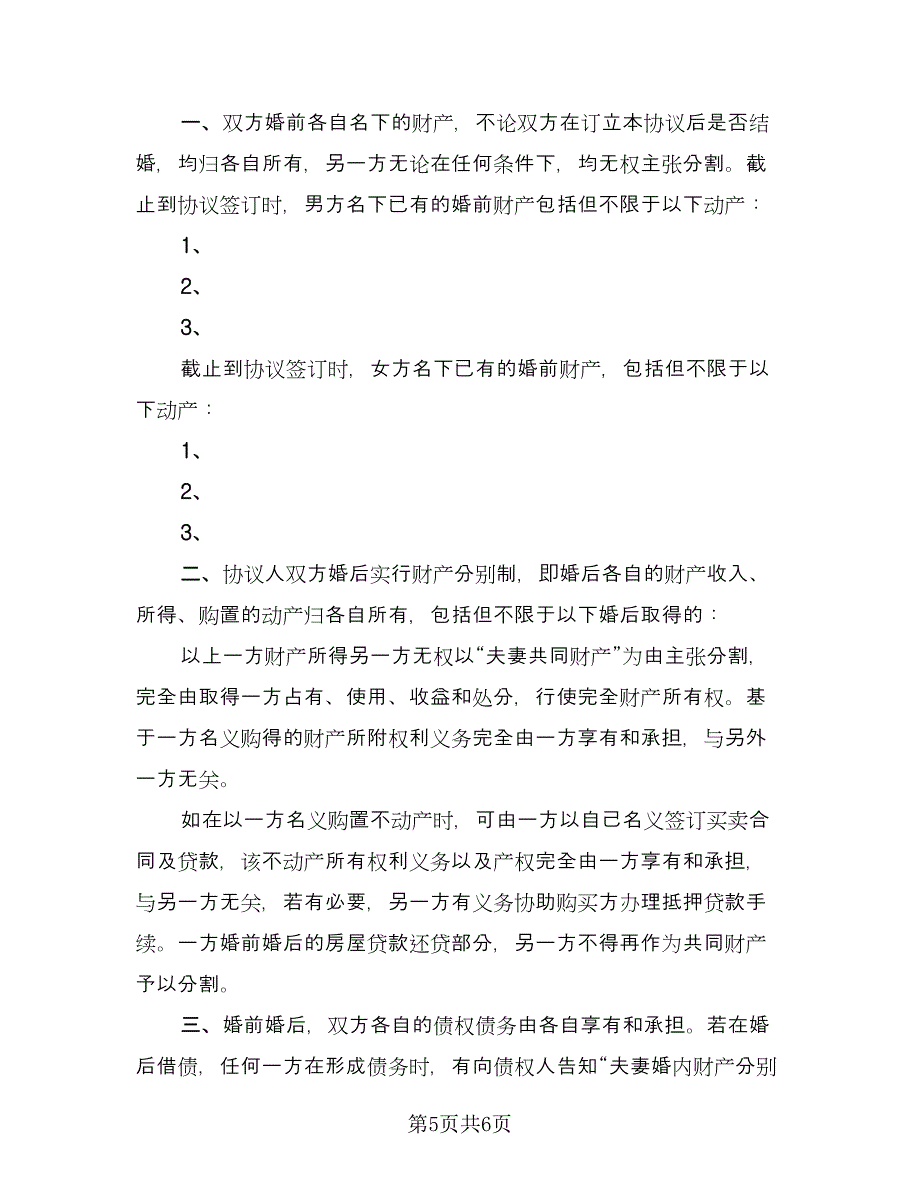 婚前单方债务约定协议标准范本（三篇）.doc_第5页