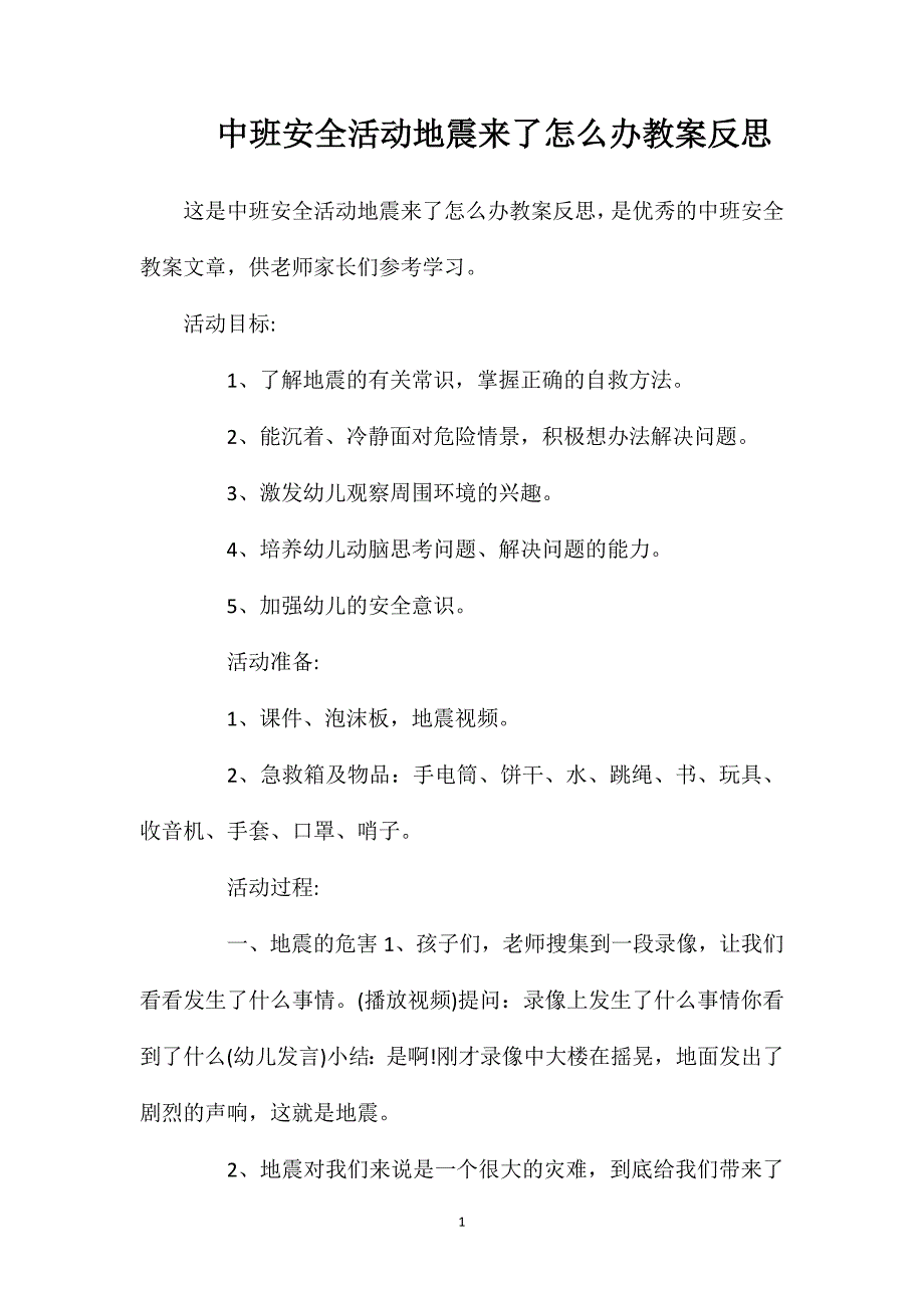 中班安全活动地震来了怎么办教案反思_第1页