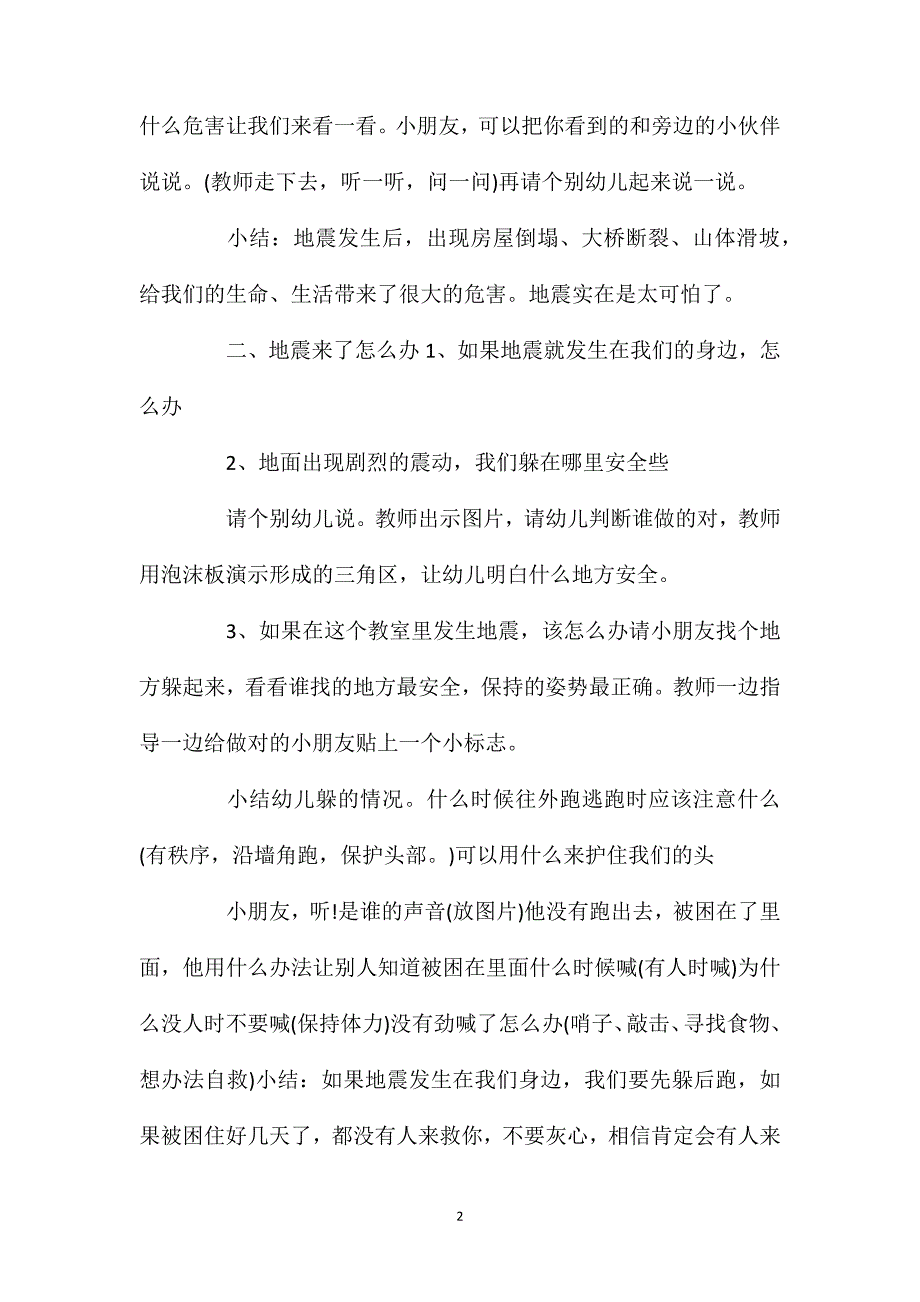 中班安全活动地震来了怎么办教案反思_第2页