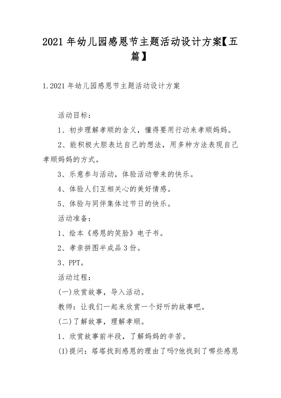 2021年幼儿园感恩节主题活动设计方案【五篇】_第1页
