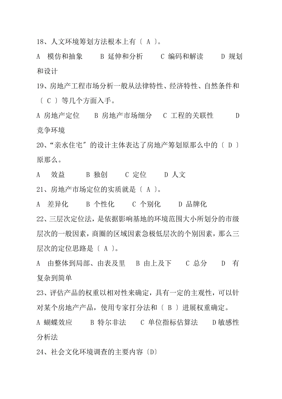 房地产策划师三级模拟试题基础知识_第4页