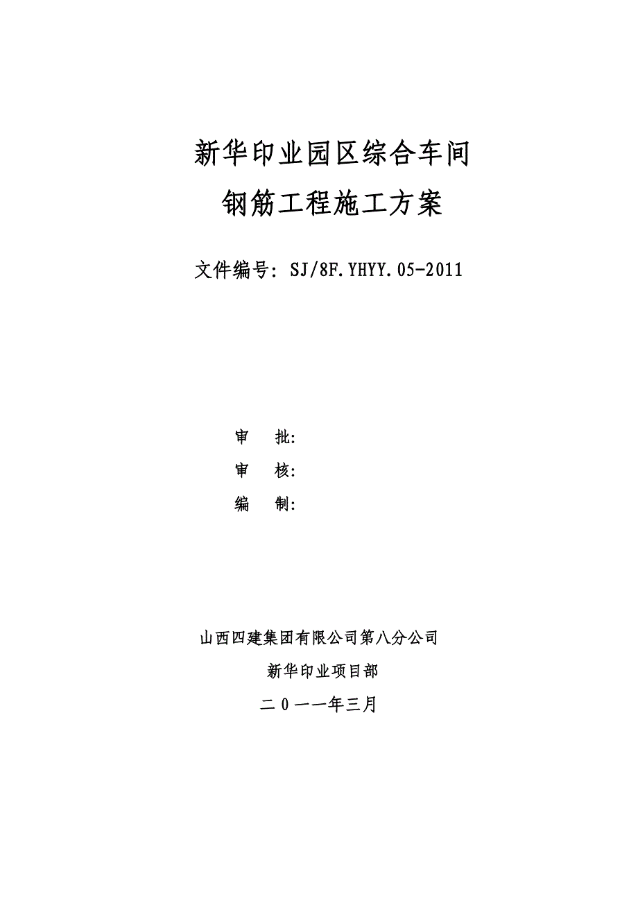 钢筋机械锚固工程施工方案_第1页