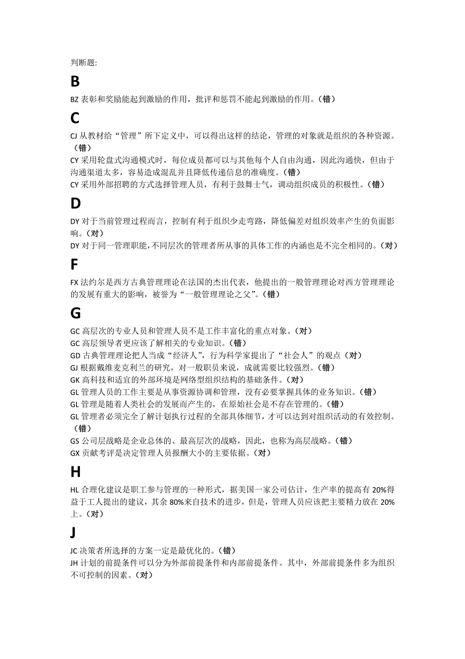 2013现代管理原理期末考试判断题_第1页