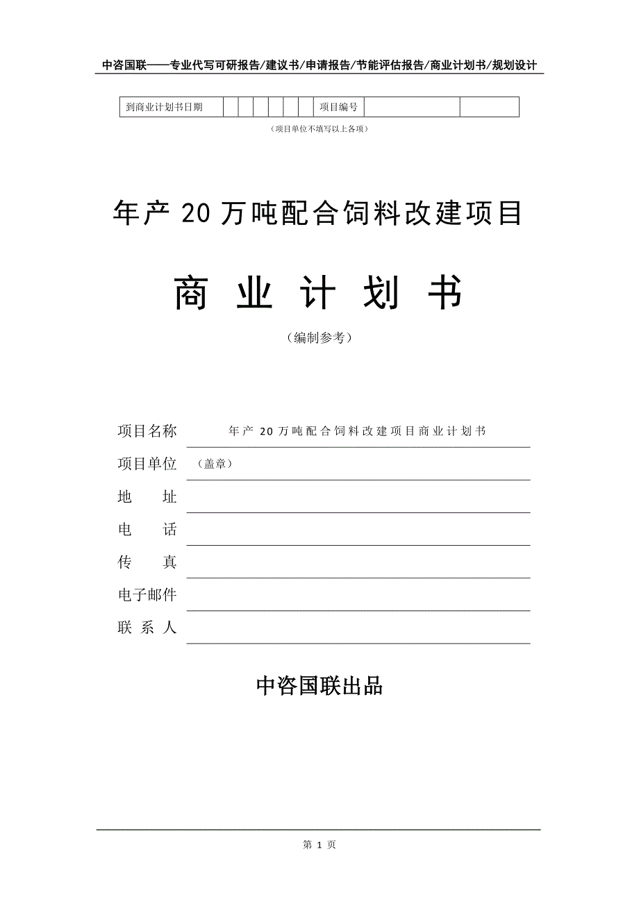 年产20万吨配合饲料改建项目商业计划书写作模板-招商融资_第2页