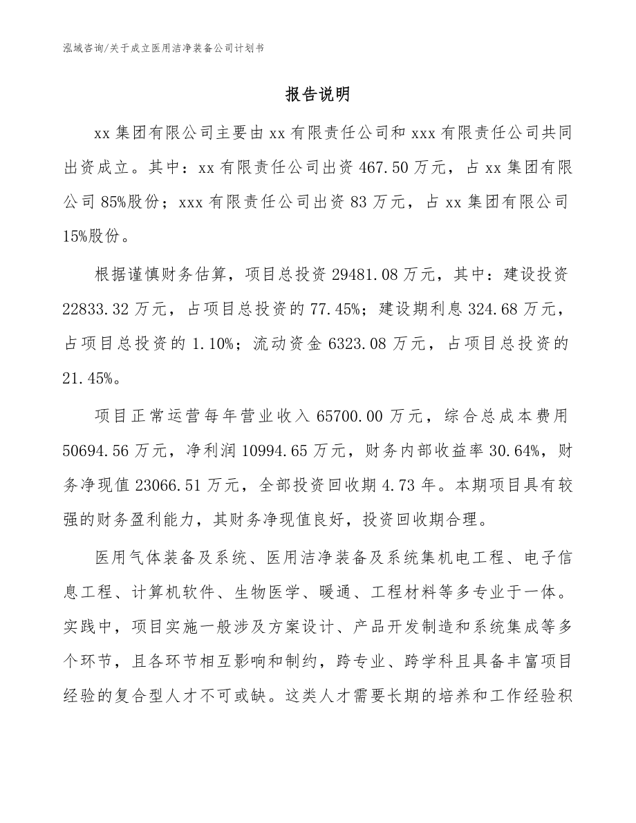 关于成立医用洁净装备公司计划书_范文_第2页