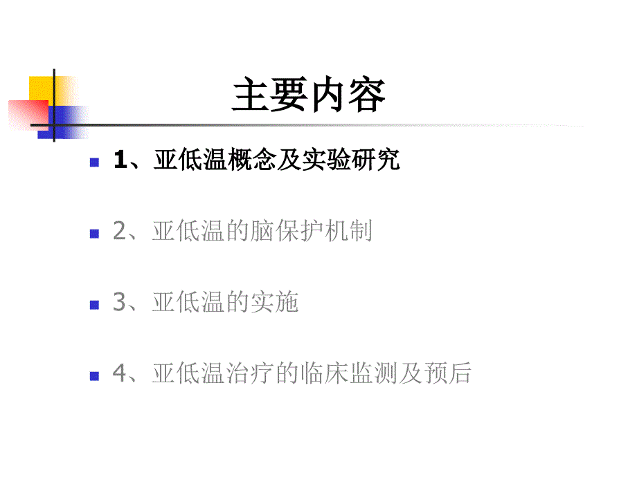 心肺复苏后的亚低温治疗_第2页