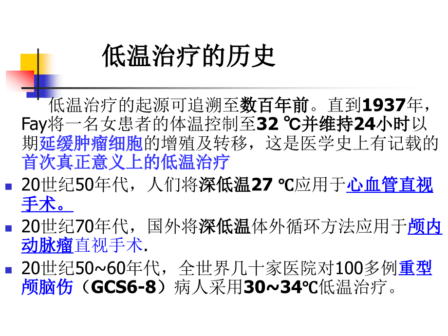 心肺复苏后的亚低温治疗_第3页