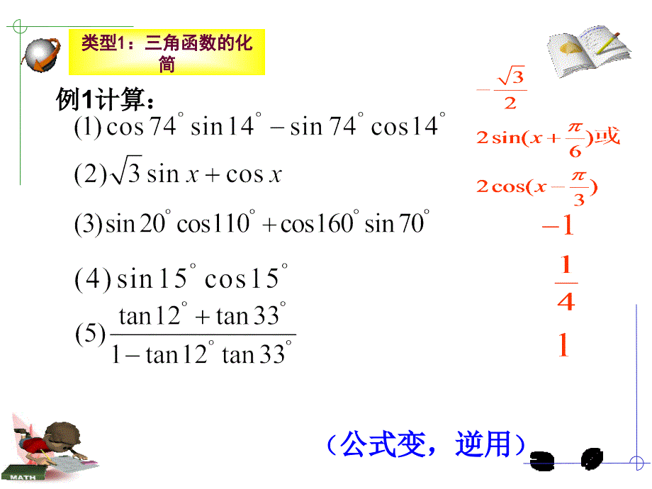 三角恒等变换复习课件_第4页