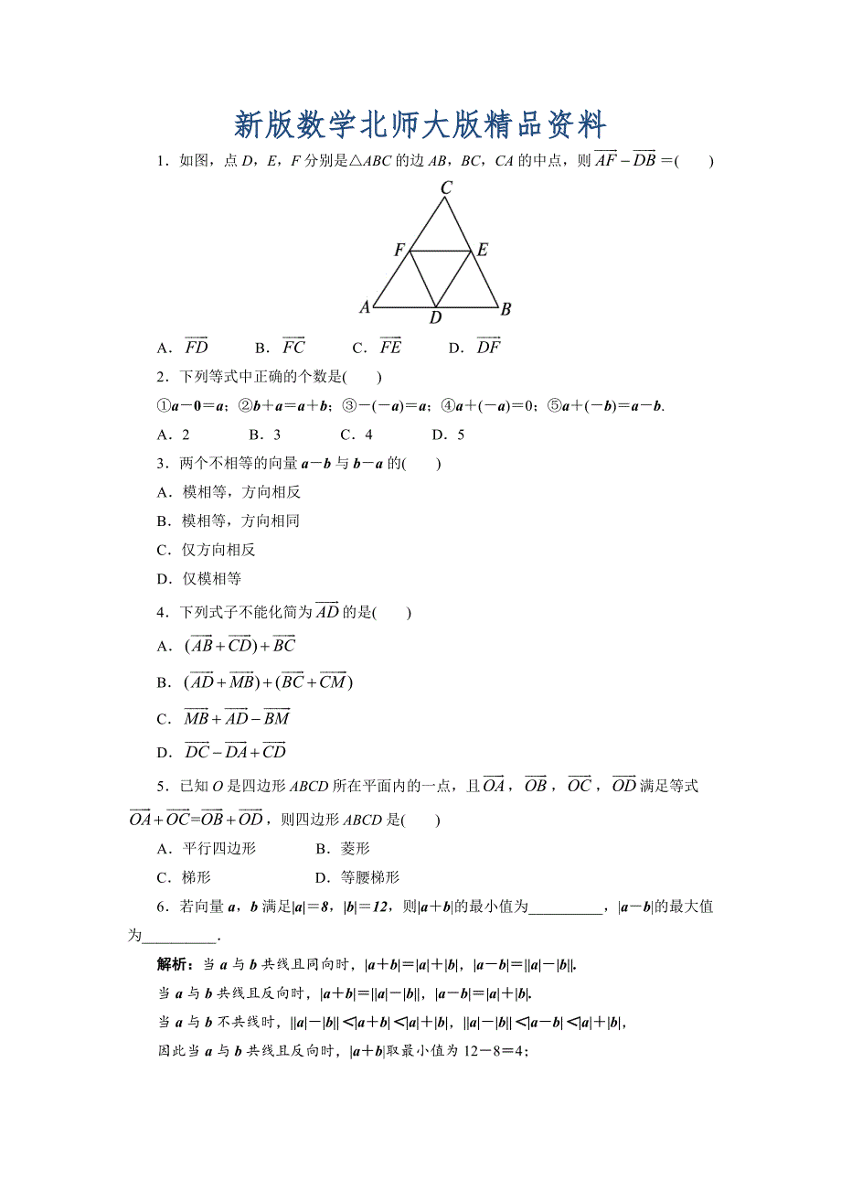 新版高中数学北师大版必修4同步精练：2.2从位移的合成到向量的加法第2课时_第1页