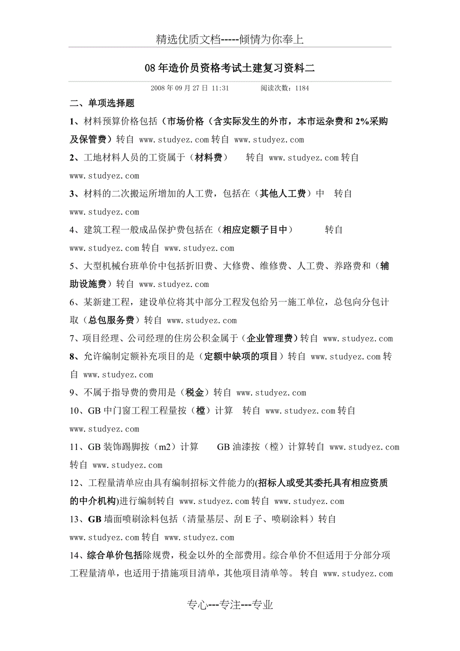 造价员资格考试复习资料_第3页