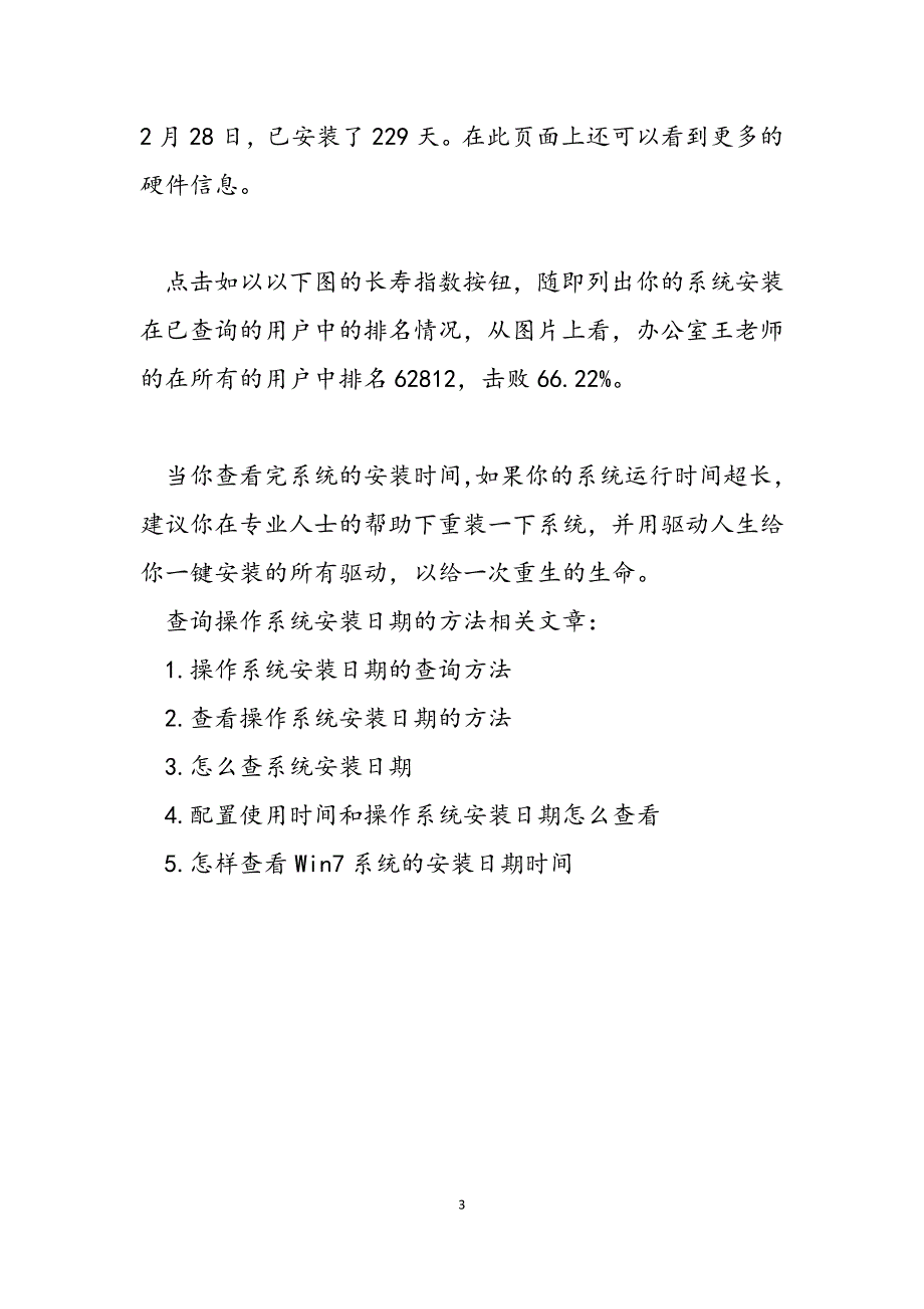 2023年系统安装日期查询查询操作系统安装日期的方法.docx_第3页