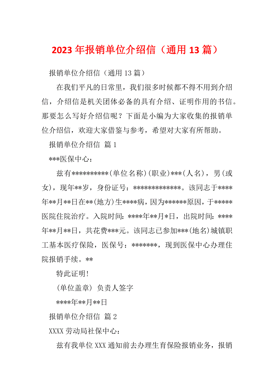 2023年报销单位介绍信（通用13篇）_第1页