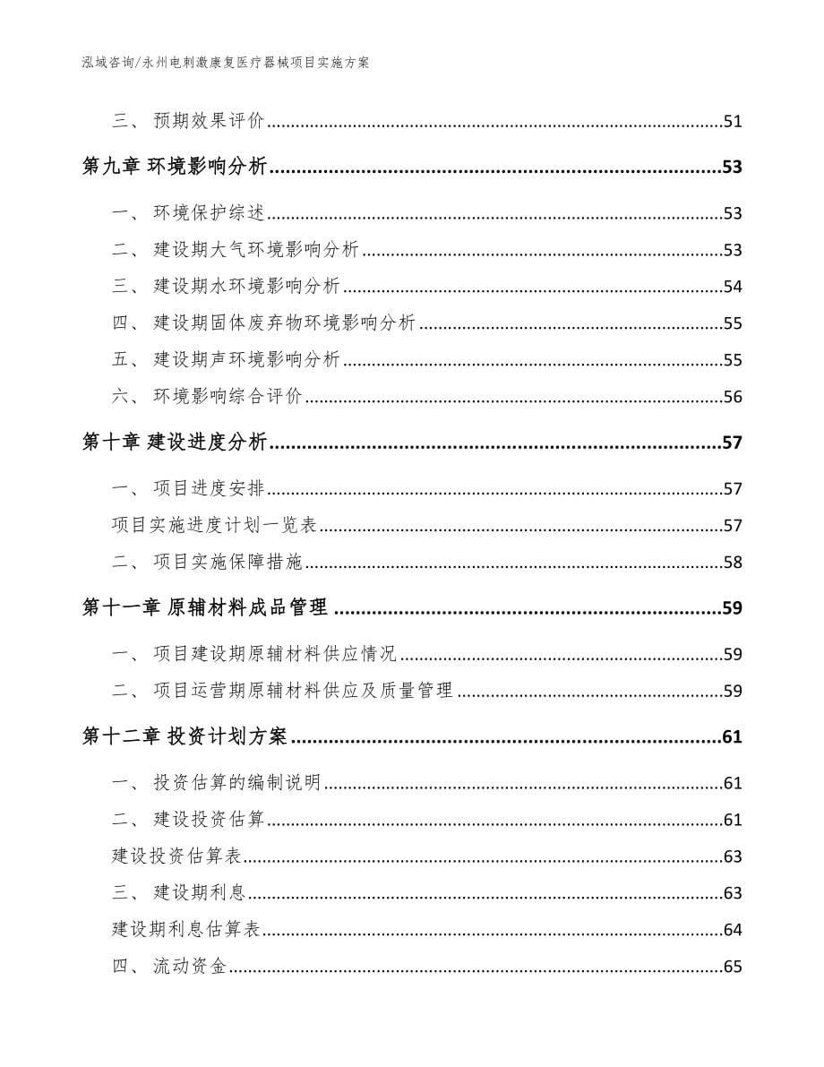 永州电刺激康复医疗器械项目实施方案_第5页