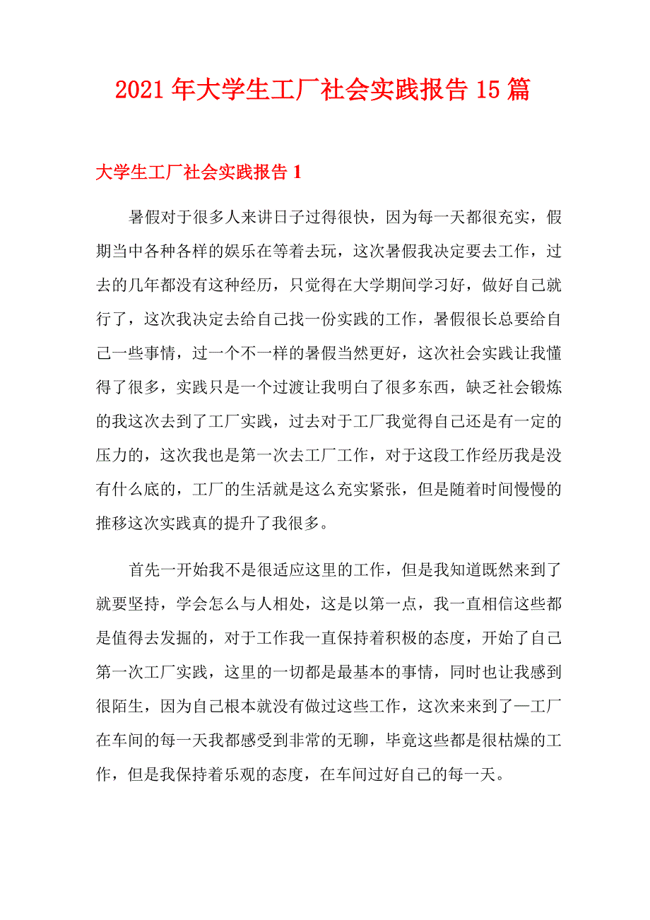 2021年大学生工厂社会实践报告15篇_第1页