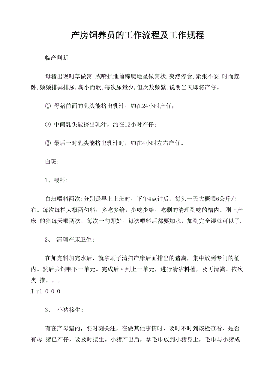 产房饲养员的工作流程及工作规程_第1页