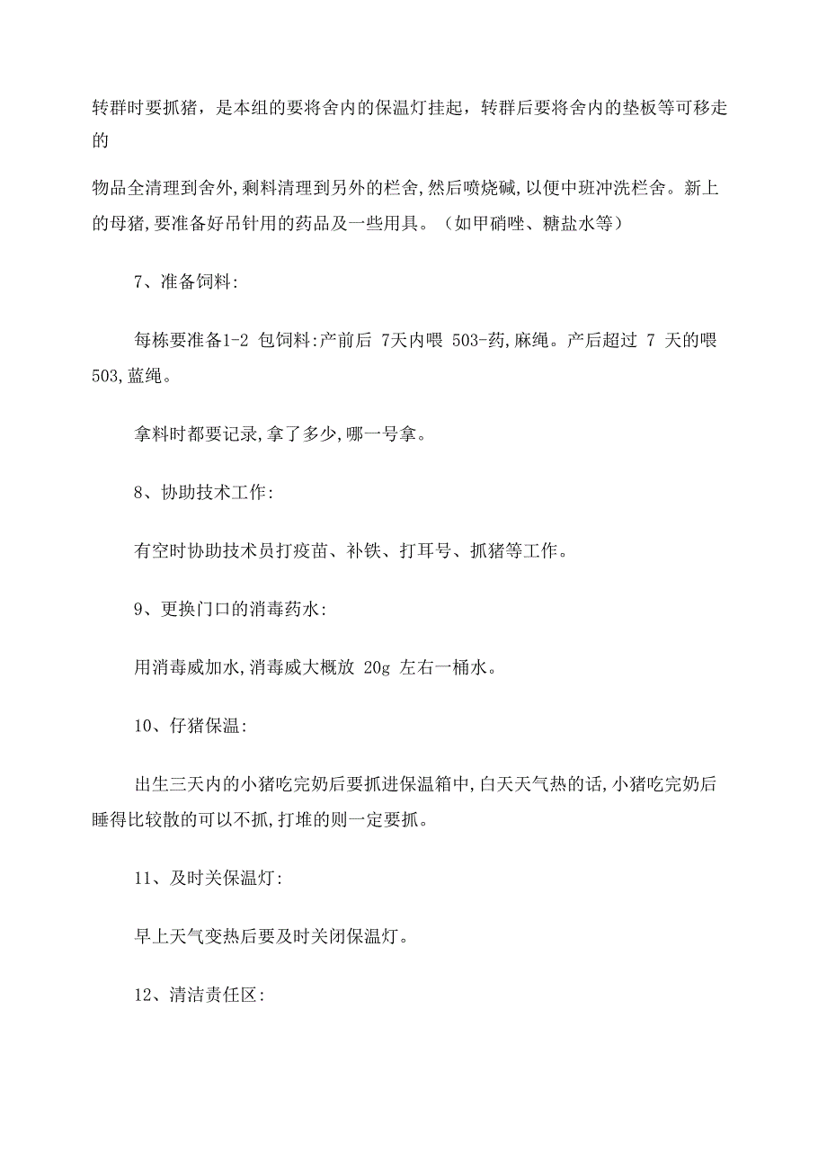 产房饲养员的工作流程及工作规程_第3页