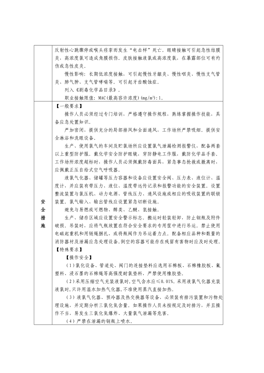 首批重点监管的危险化学品安全措施和应急处置原则名师制作优质教学资料_第2页