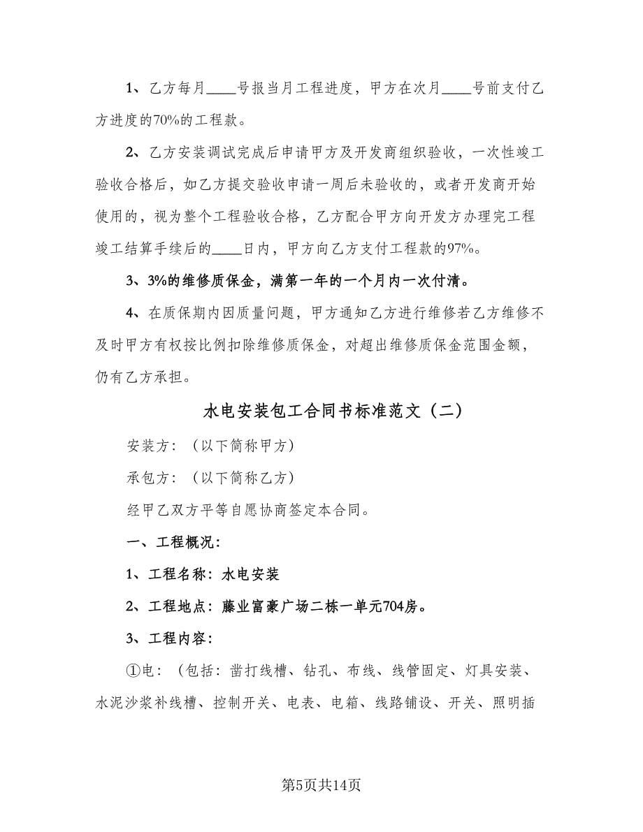 水电安装包工合同书标准范文（四篇）.doc_第5页