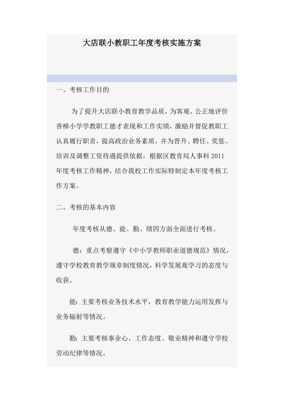 大店联小教职工年度考核实施方案.doc_第1页