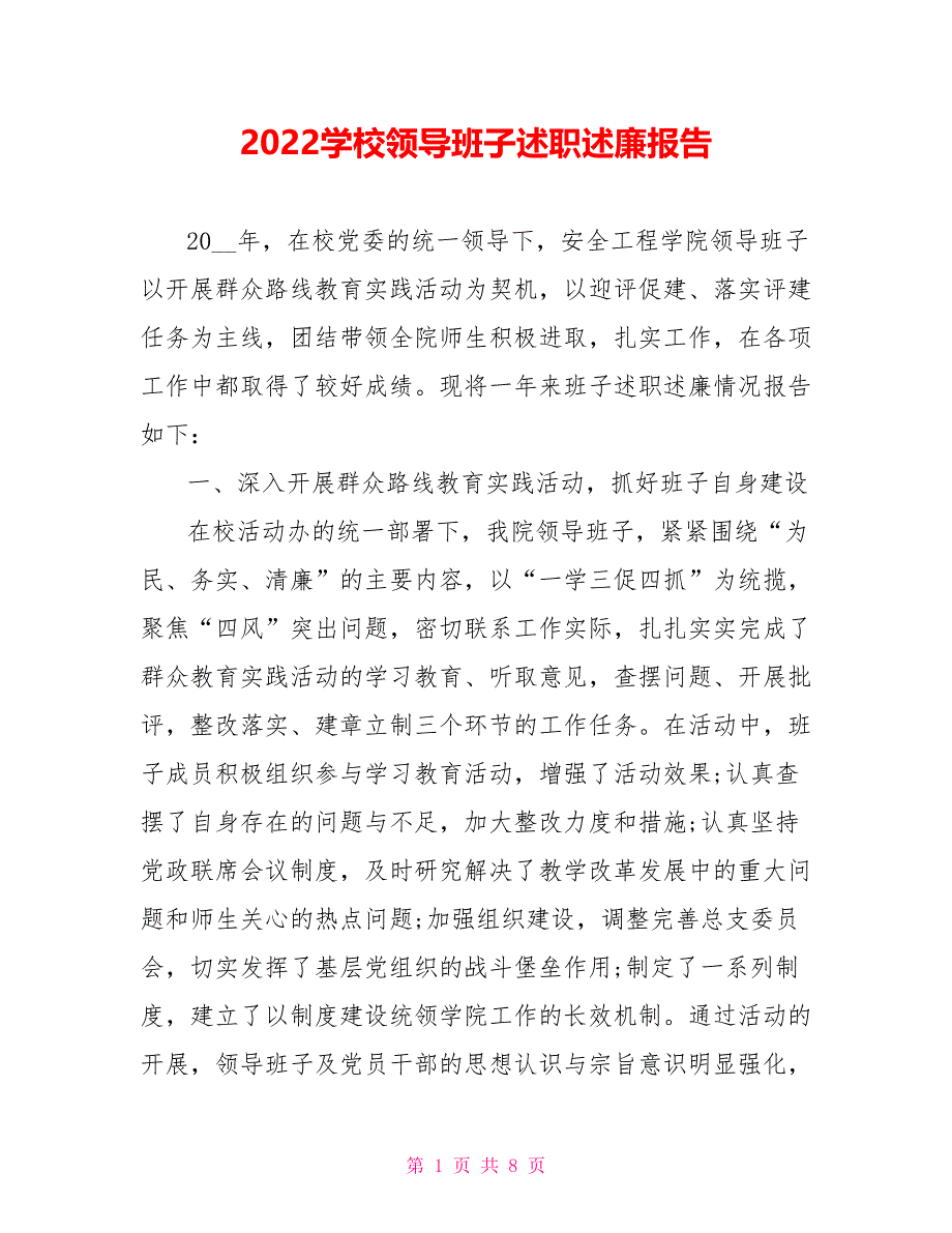 2022学校领导班子述职述廉报告_第1页