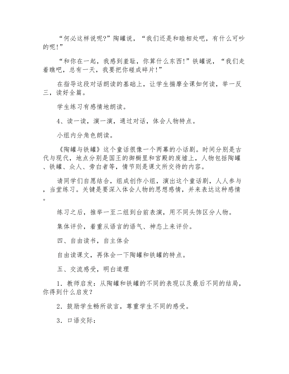 新人教版小学语文三年级上册《陶罐和铁罐》教学设计_第3页