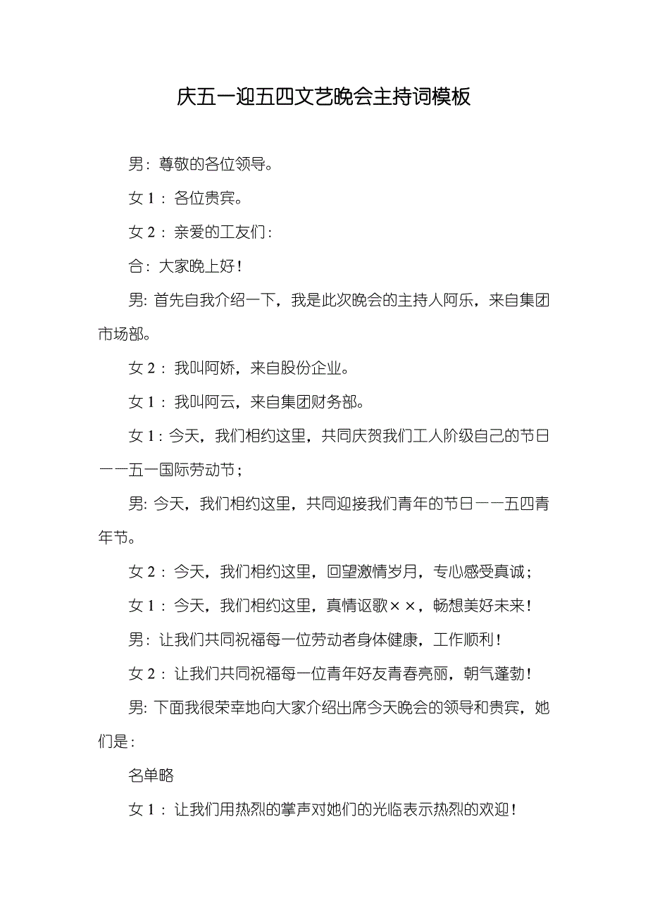 庆五一迎五四文艺晚会主持词模板_第1页