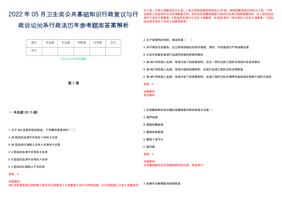 2022年05月卫生类公共基础知识行政复议与行政诉讼关系行政法历年参考题库答案解析_第1页