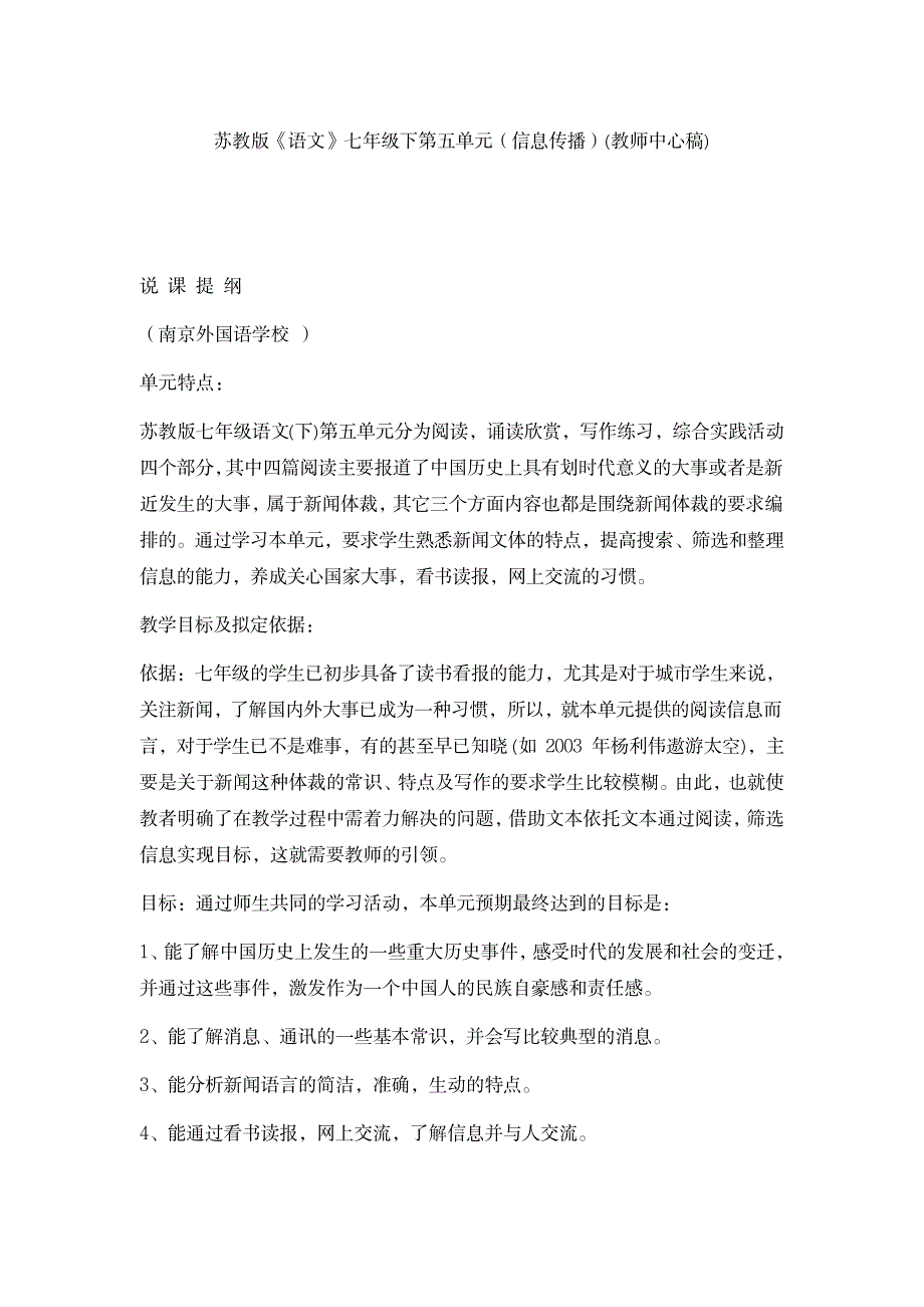 七年级语文教案苏教版《语文》七年级下第五单元(信息传播)(教师中心稿)_小学教育-小学学案_第1页