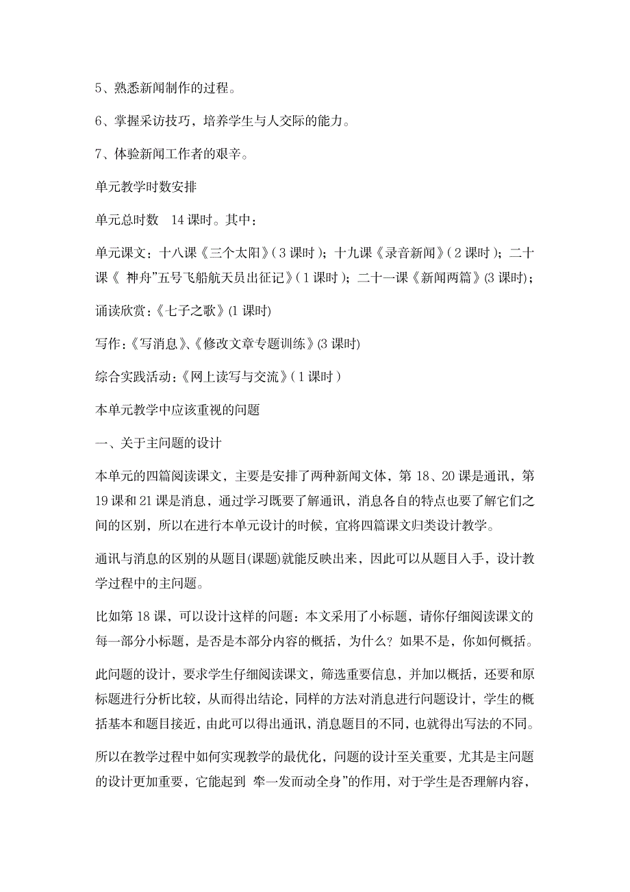 七年级语文教案苏教版《语文》七年级下第五单元(信息传播)(教师中心稿)_小学教育-小学学案_第2页