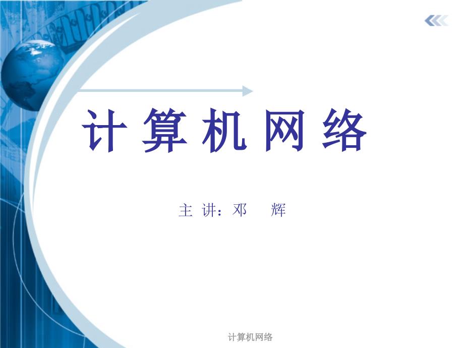 计算机网络第三章 数据链路层.ppt_第1页