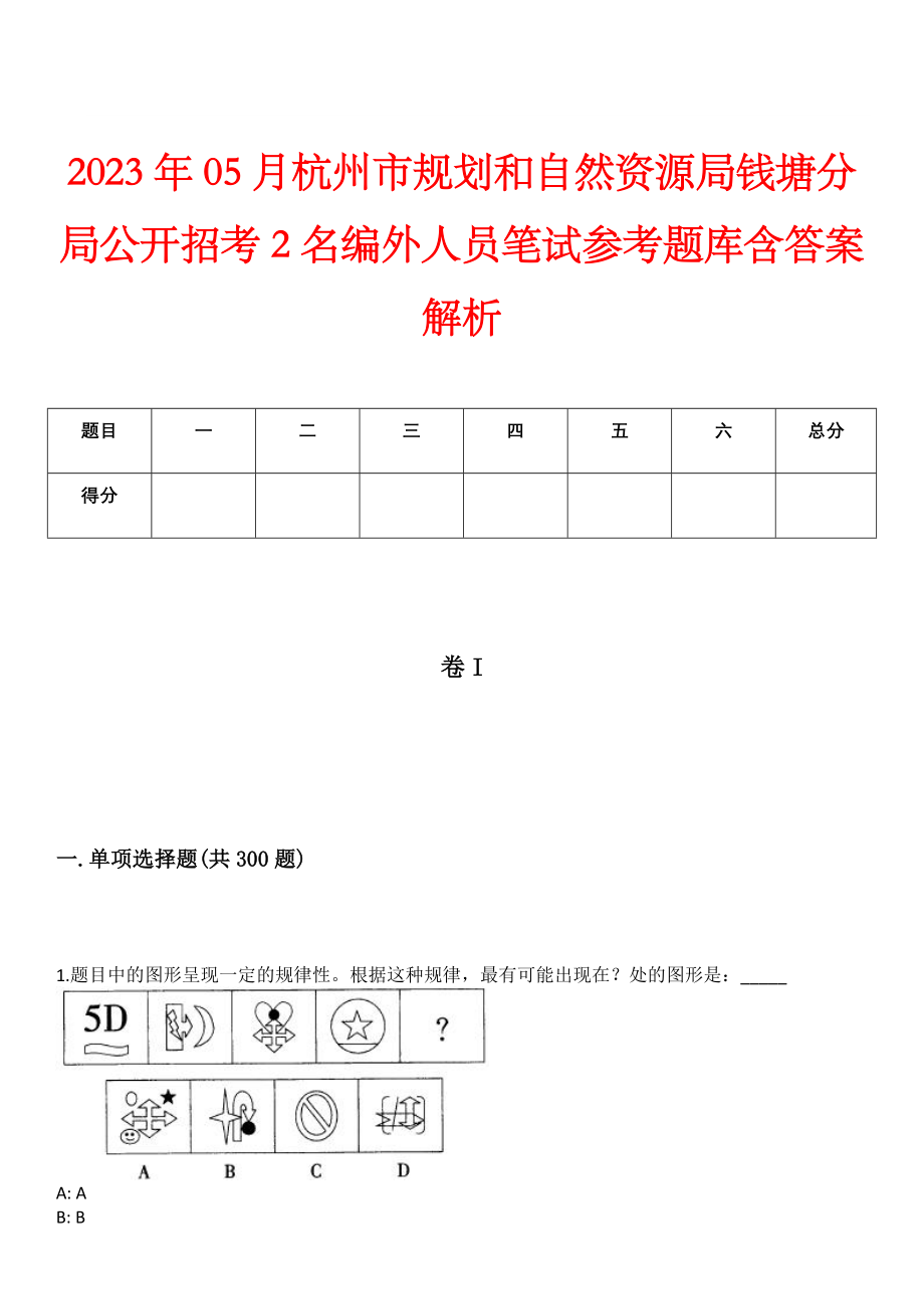 2023年05月杭州市规划和自然资源局钱塘分局公开招考2名编外人员笔试参考题库含答案解析_第1页