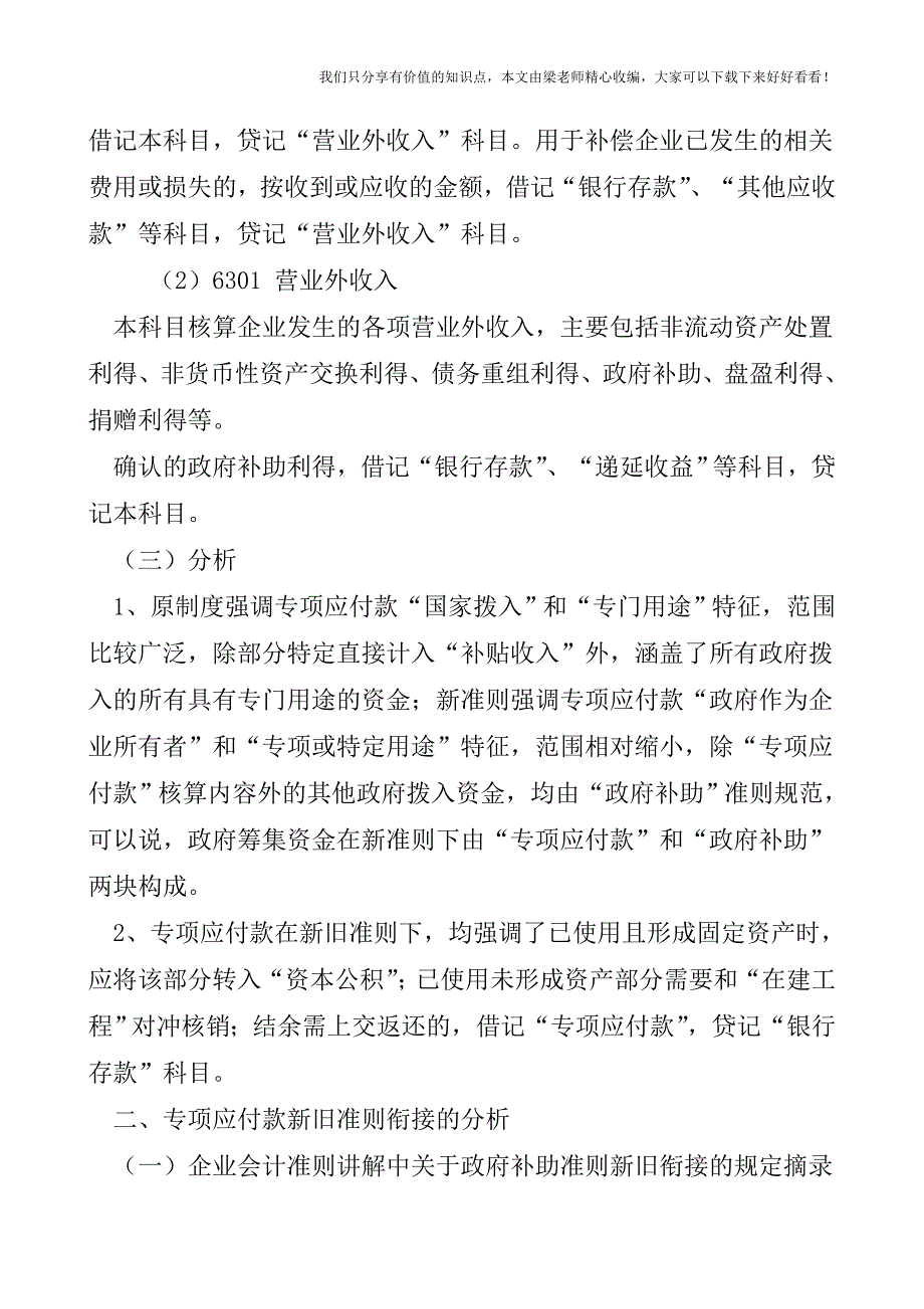 【税会实务】专项应付款新旧会计准则的衔接问题.doc_第3页