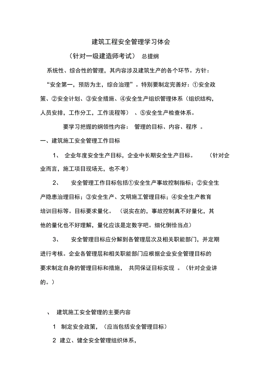 建筑工程安全管理学习体会文学理论_第1页