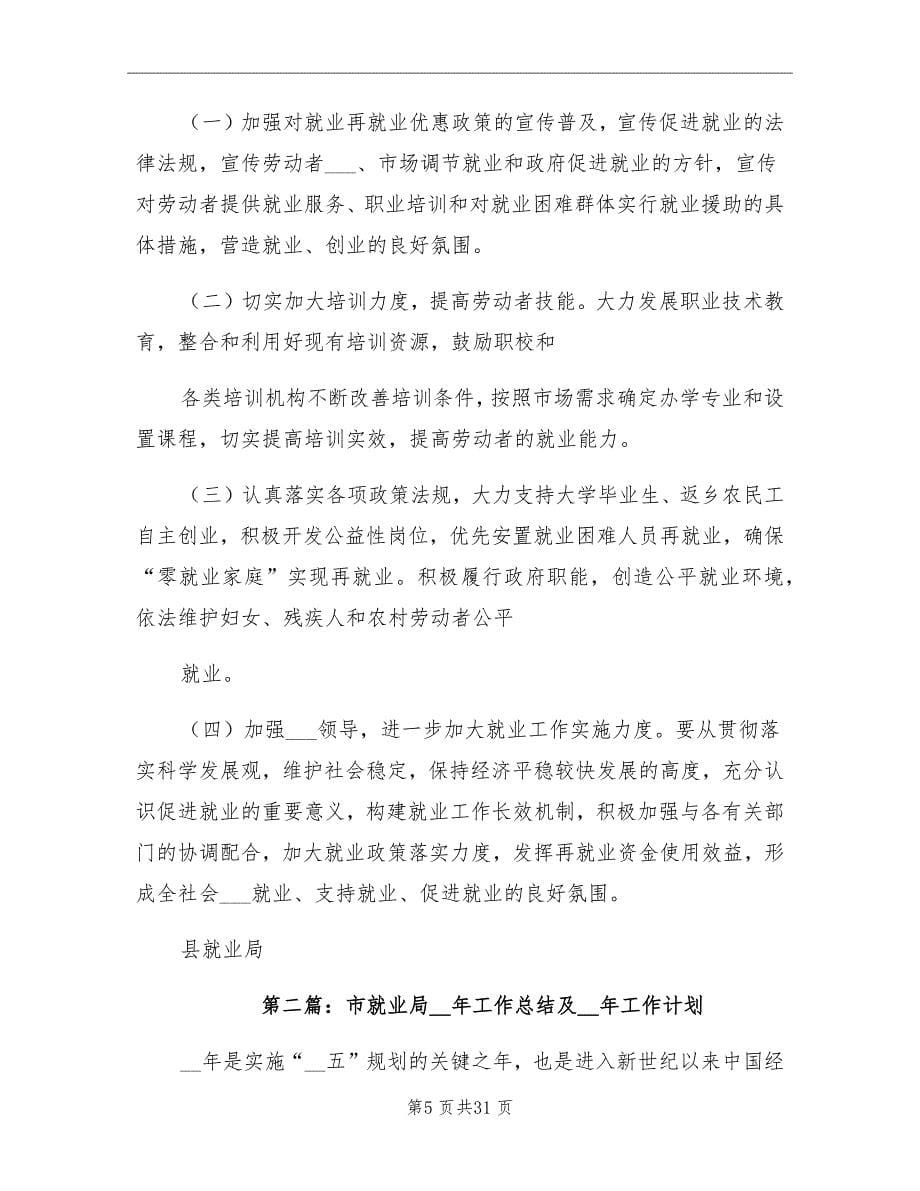 2021年县就业局年度就业创业工作总结及下年计划_第5页