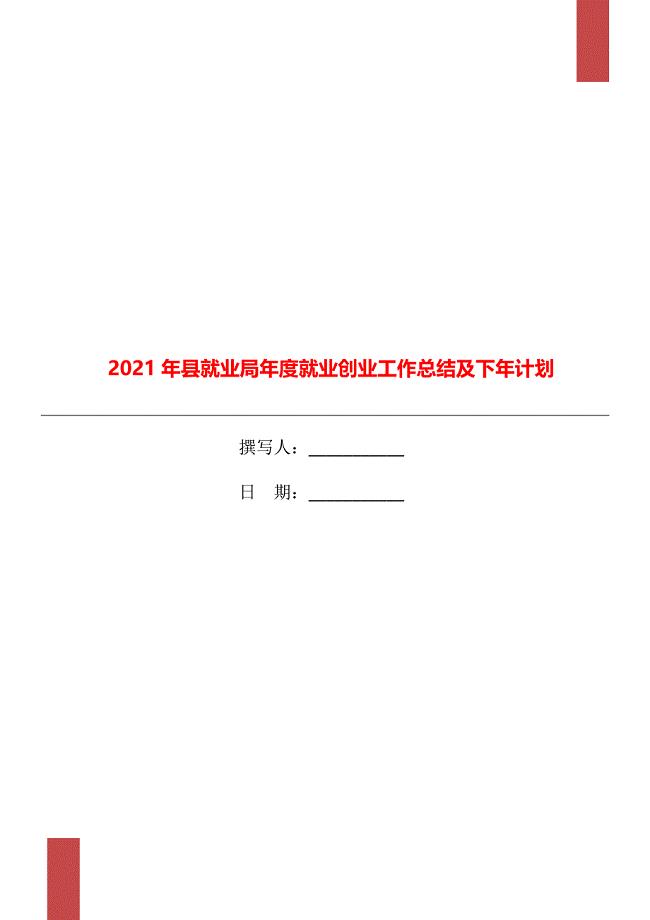 2021年县就业局年度就业创业工作总结及下年计划