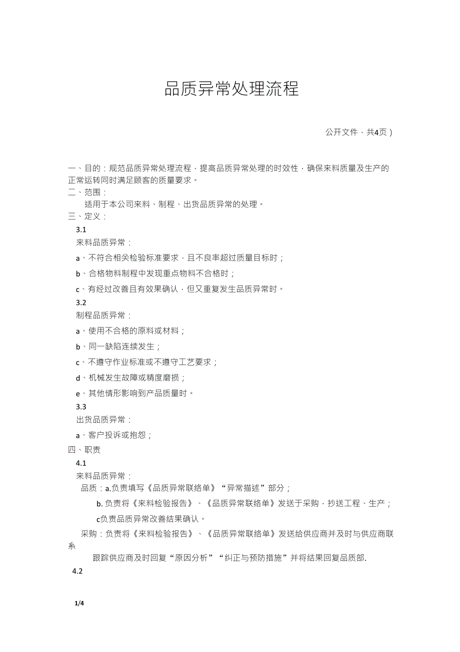 品质异常处理流程_第1页