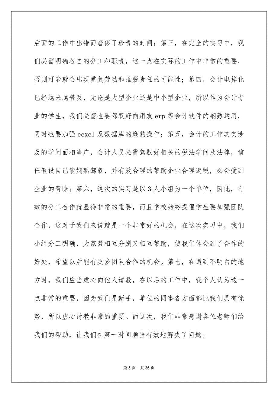 相识与实习报告模板汇编六篇_第5页