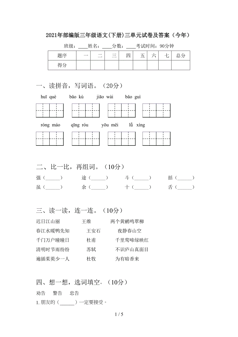 2021年部编版三年级语文(下册)三单元试卷及答案(今年).doc_第1页