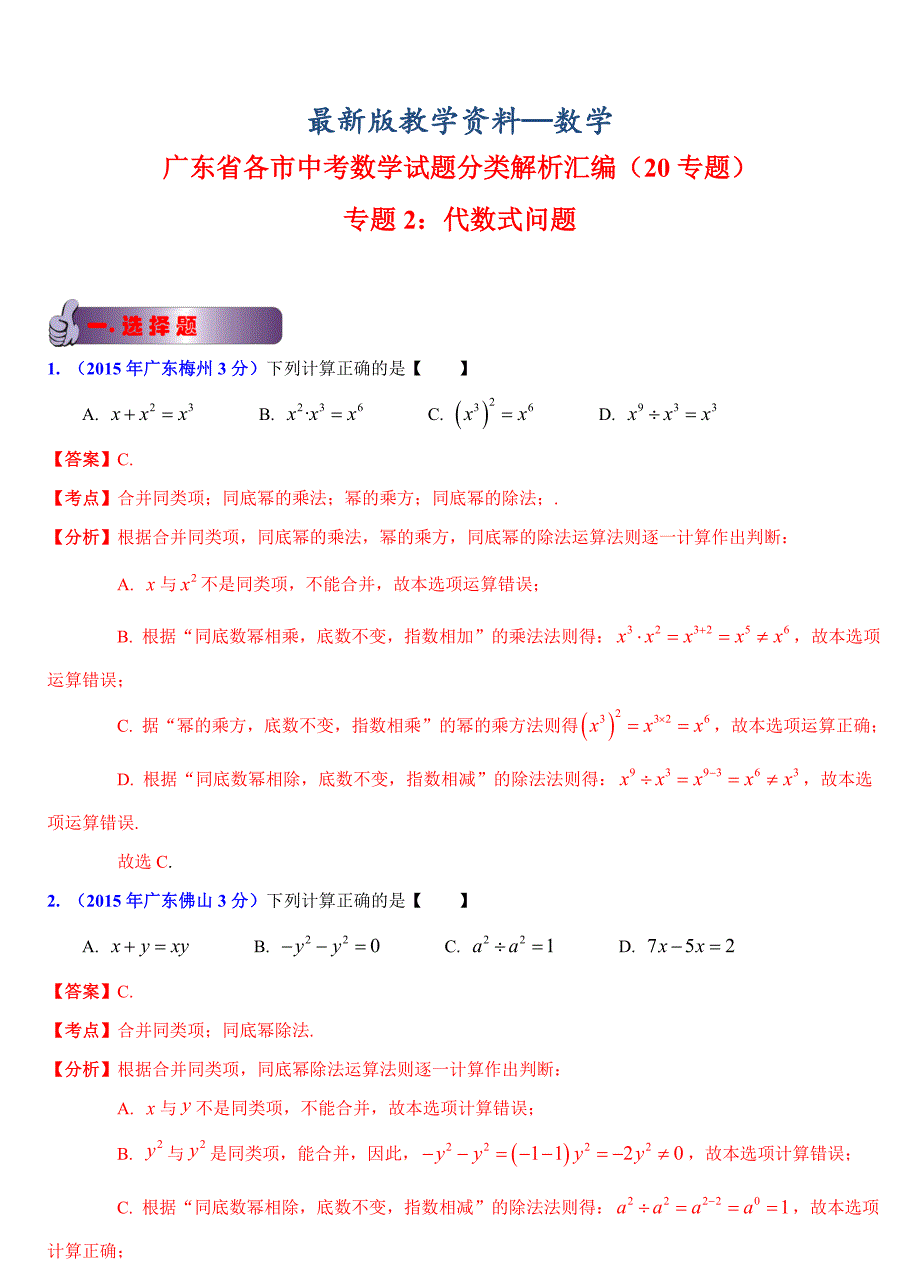 【最新版】广东省各市中考数学试题分类解析2代数式问题_第1页