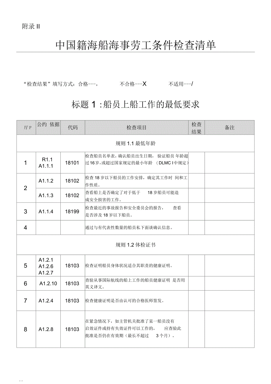 1018海事劳工条件检查清单(0907修订版)_第1页
