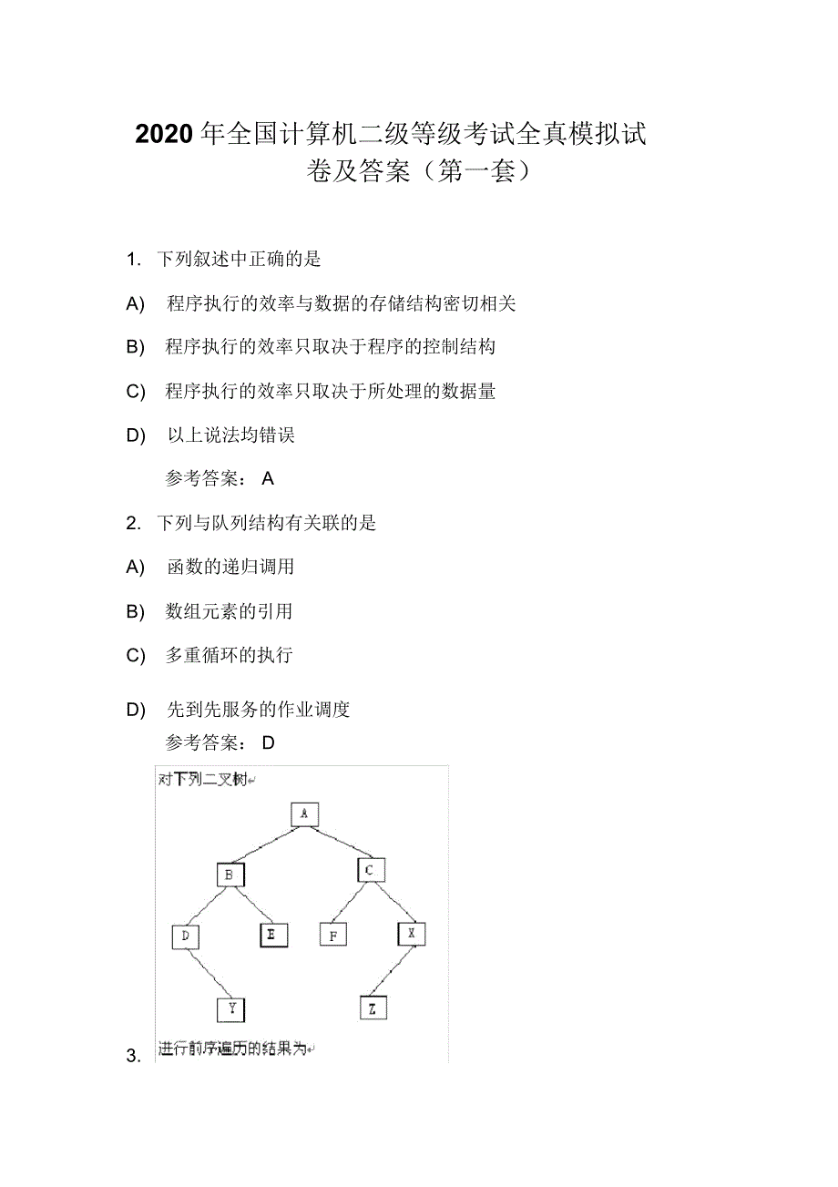 2020年全国计算机二级等级考试全真模拟试卷及答案(第一套)_第1页