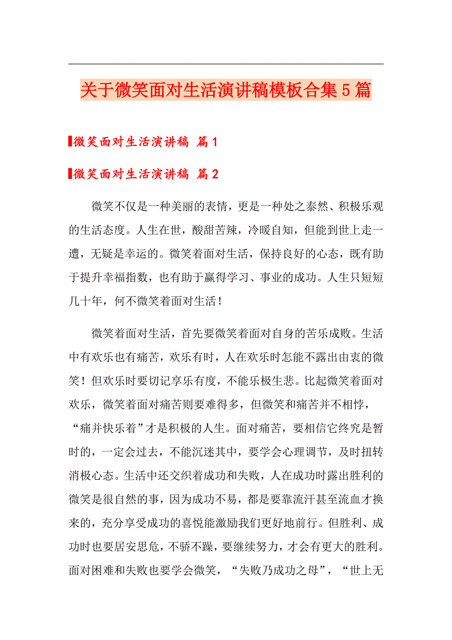 关于微笑面对生活演讲稿模板合集5篇_第1页