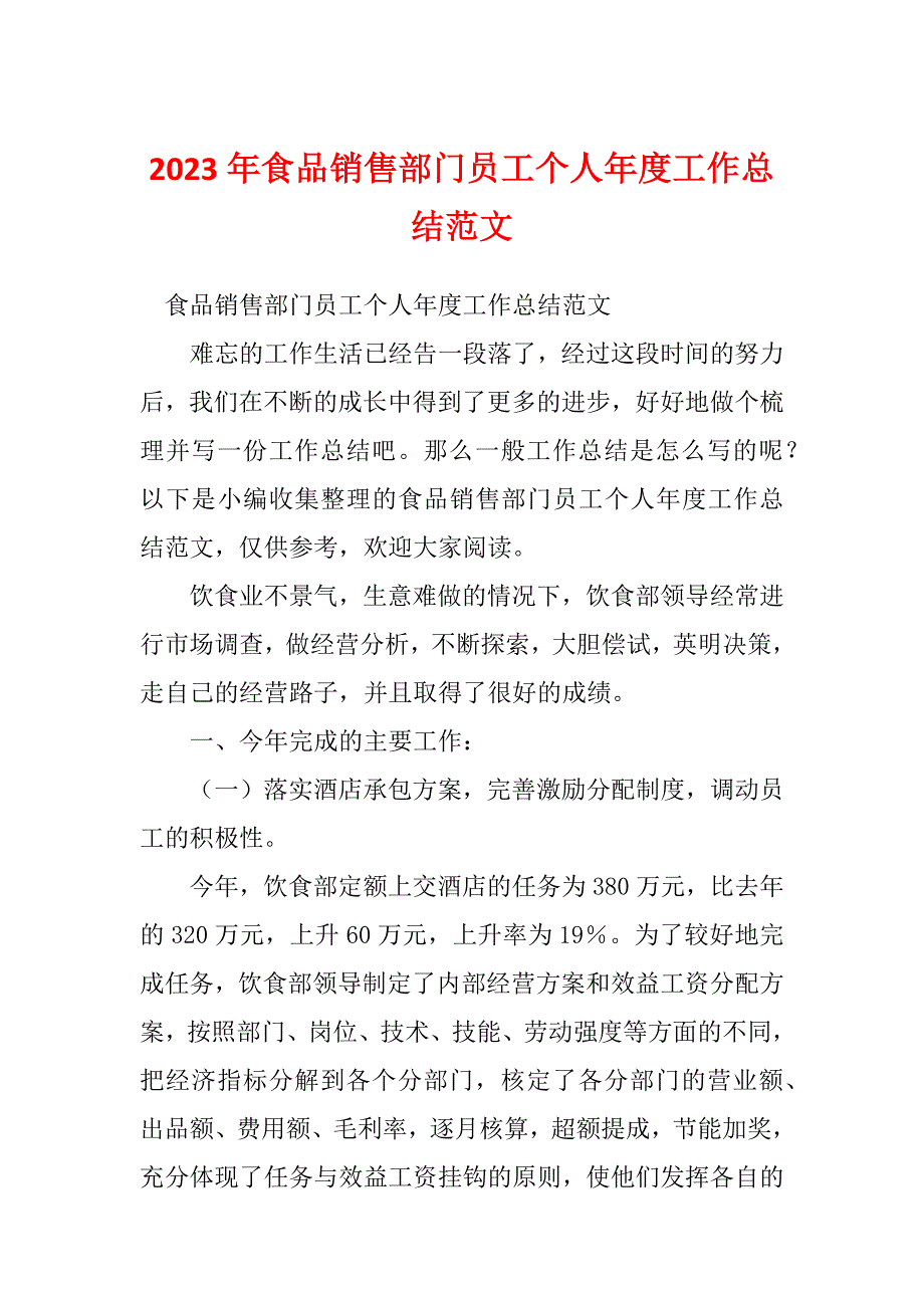 2023年食品销售部门员工个人年度工作总结范文_第1页