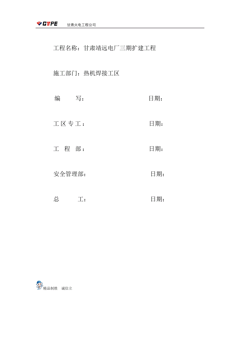 (最新)甘肃靖远电厂三期工程大口径碳钢管道焊接作业指导书_第2页