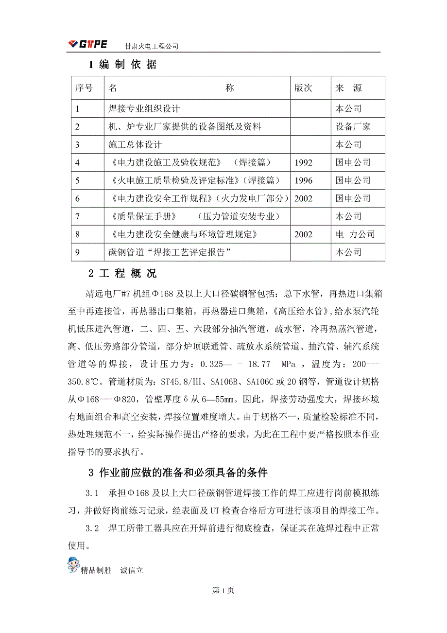 (最新)甘肃靖远电厂三期工程大口径碳钢管道焊接作业指导书_第4页