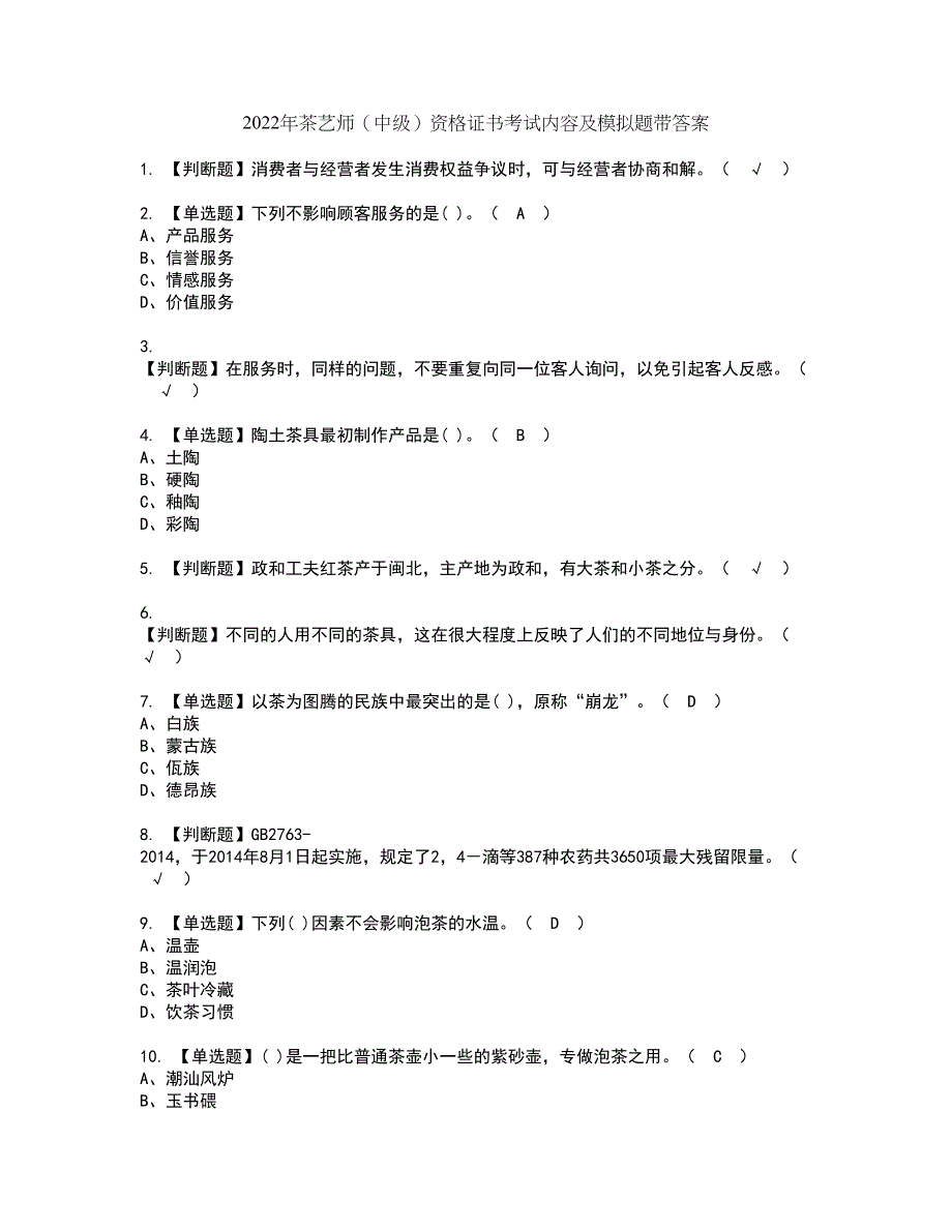 2022年茶艺师（中级）资格证书考试内容及模拟题带答案点睛卷52_第1页