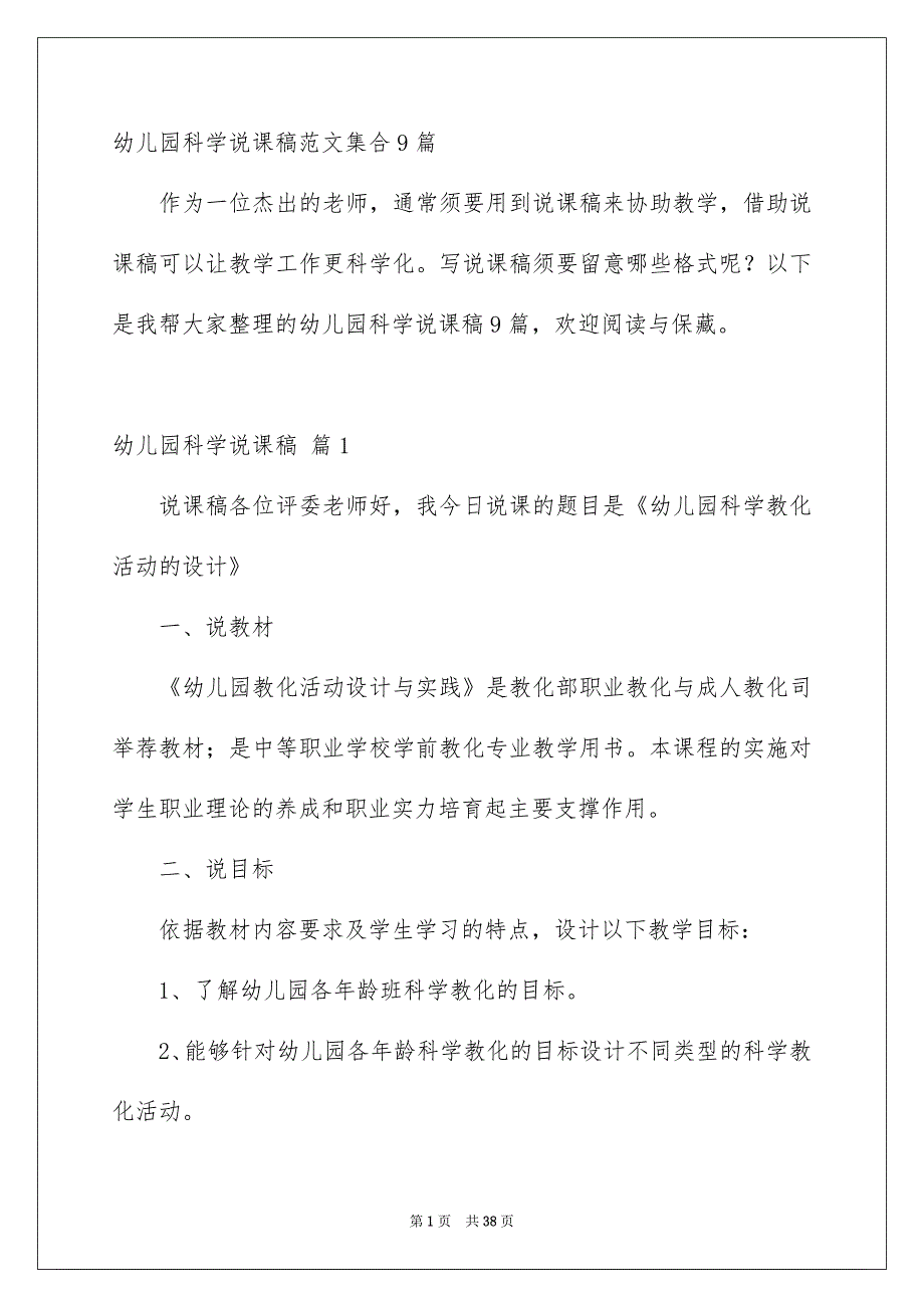幼儿园科学说课稿范文集合9篇_第1页