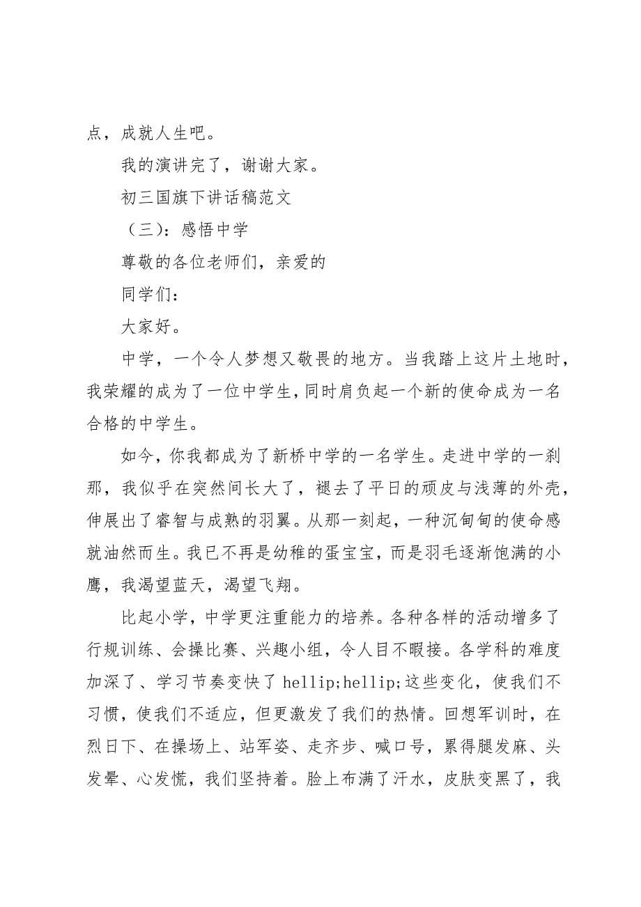 2023年初三国旗下致辞稿.docx_第5页