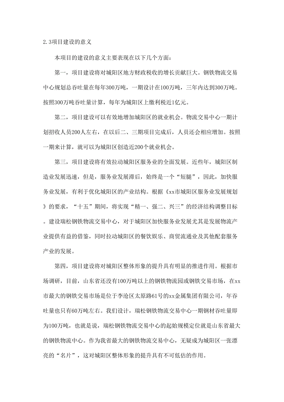 瑞松钢铁物流园可行性研究报告（天选打工人）.docx_第4页